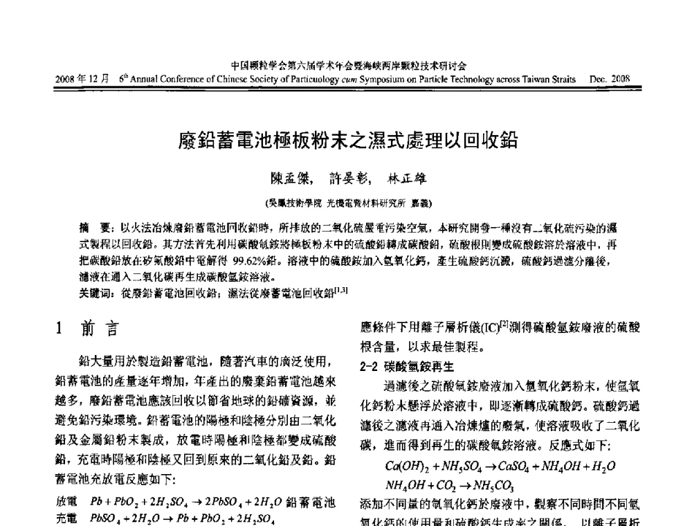 廢鉛蓄電池極板粉末之濕式處理以回收鉛 - 中国颗粒学会第六届学术年会暨海峡两岸颗粒技术研讨会
