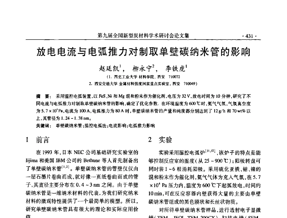 放电电流与电弧推力对制取单壁碳纳米管的影响 - 第九届全国新型炭材料学术研讨会