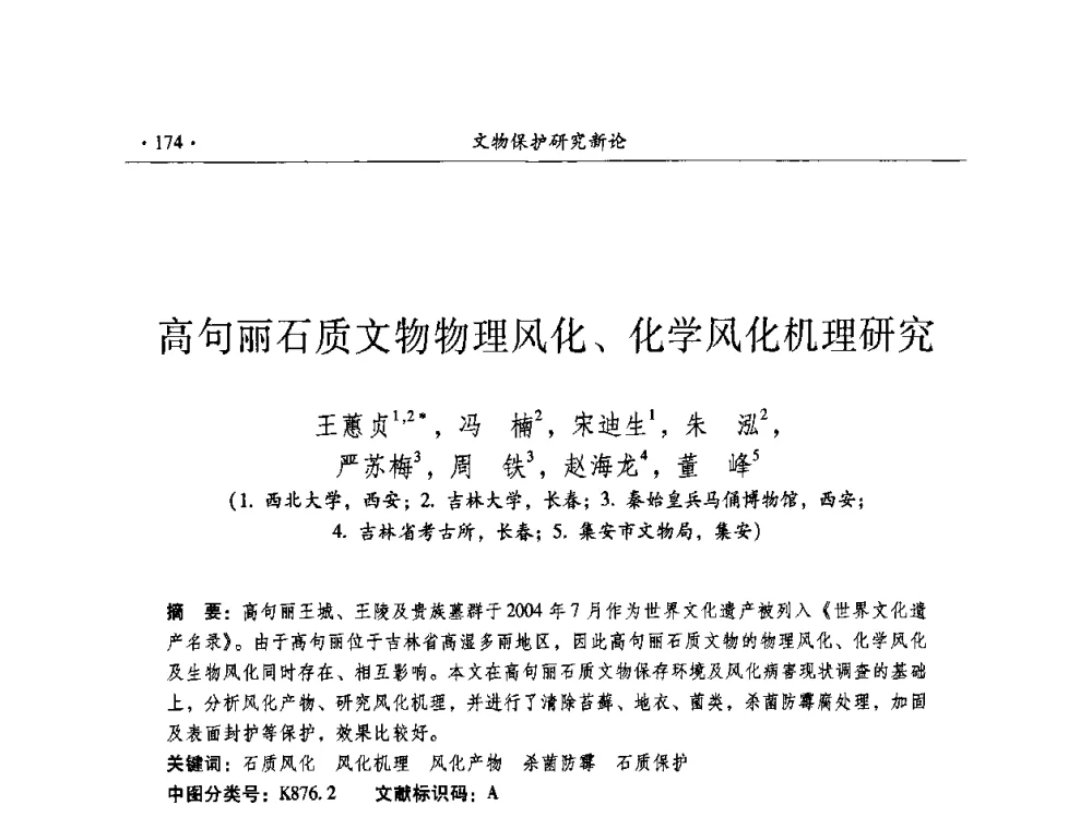 高句丽石质文物物理风化、化学风化机理研究 - 全国第十届考古与文物保护化学学术研讨会