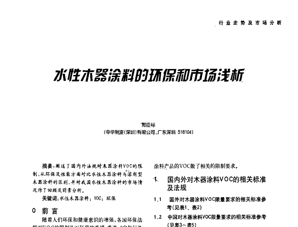 水性木器涂料的环保和市场浅析 - 第二届水性木器涂料发展研讨会