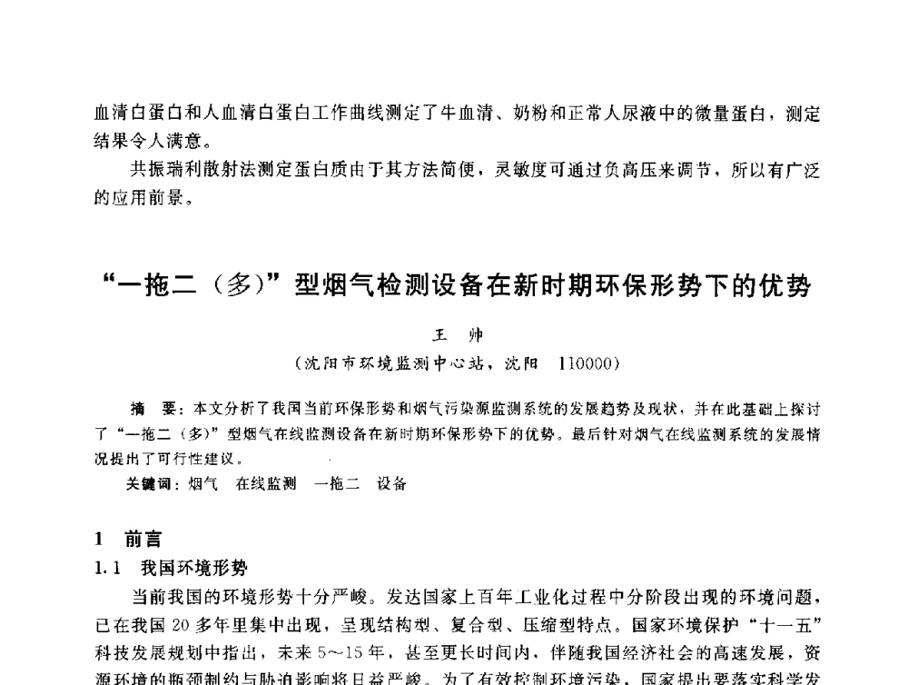 “一拖二(多)”型烟气检测设备在新时期环保形势下的优势 - 辽宁省环境科学学会2009年学术年会