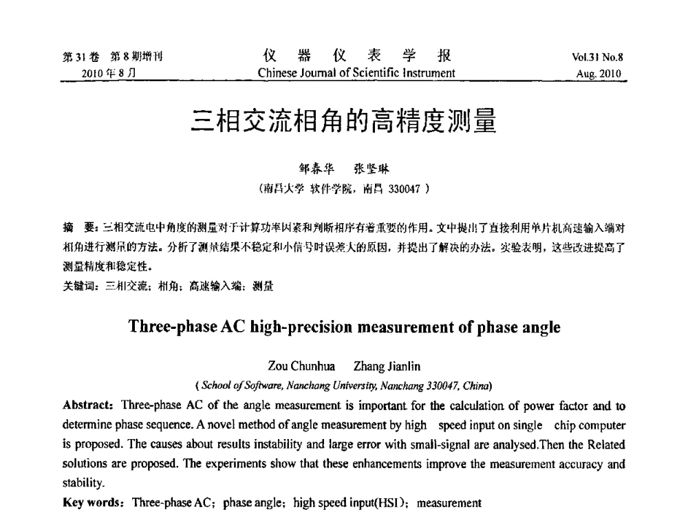 三相交流相角的高精度测量 - 第八届全国信息获取与处理学术会议