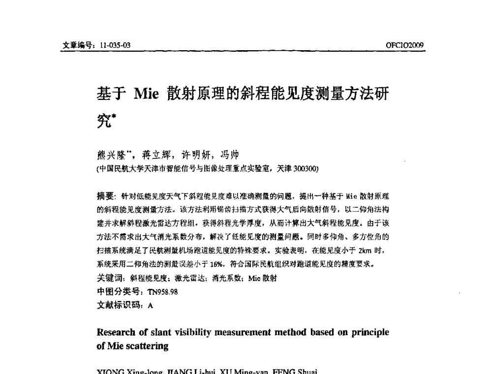 基于Mie散射原理的斜程能见度测量方法研究 - 全国第14次光纤通信暨第15届集成光学学术会议