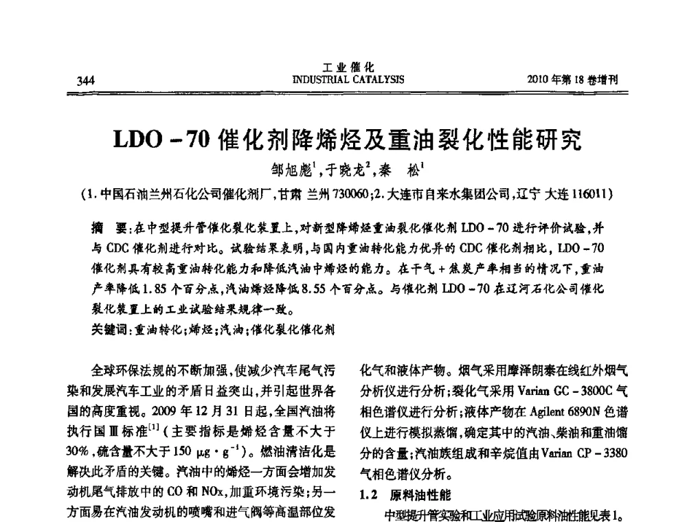 LDO-70催化剂降烯烃及重油裂化性能研究 - 第七届全国工业催化技术及应用年会