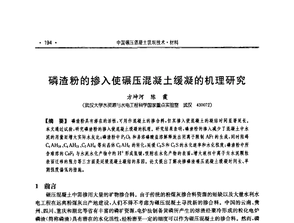 磷渣粉的掺入使碾压混凝土缓凝的机理研究 - 2010年度全国碾压混凝土筑坝技术交流研讨会