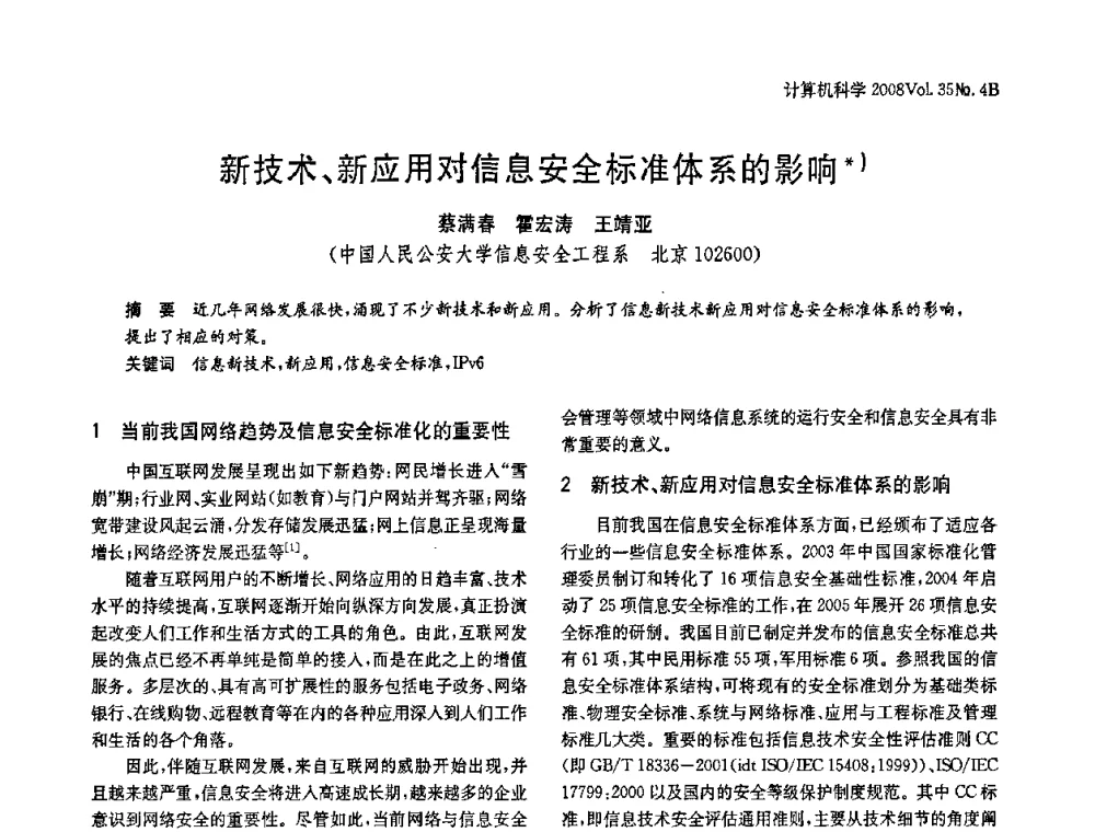 新技术、新应用对信息安全标准体系的影响 - 2008年中国信息技术与应用学术论坛