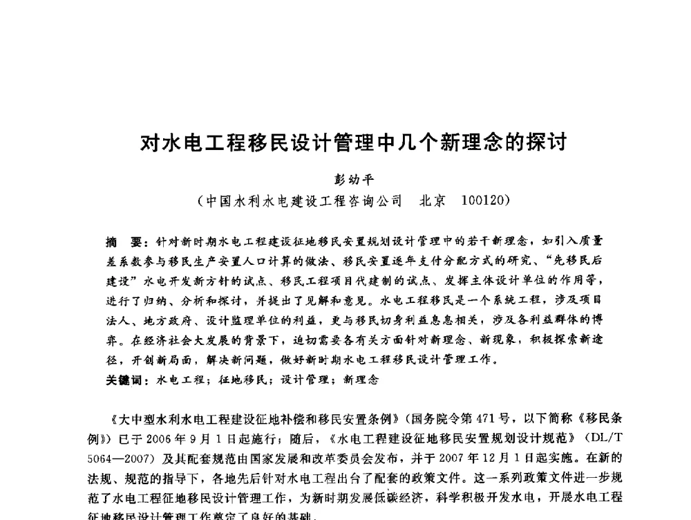 对水电工程移民设计管理中几个新理念的探讨 - 中国水电工程顾问集团公司2010年青年管理论坛