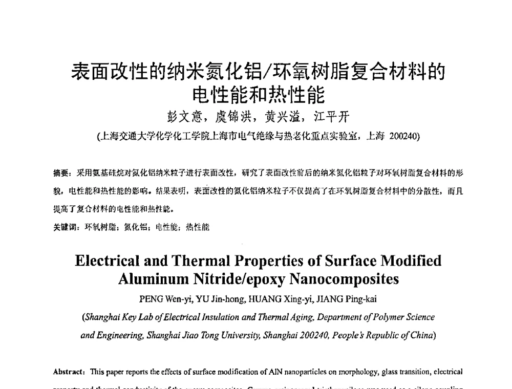 表面改性的纳米氮化铝_环氧树脂复合材料的电性能和热性能 - 全国绝缘材料与绝缘技术专题研讨会