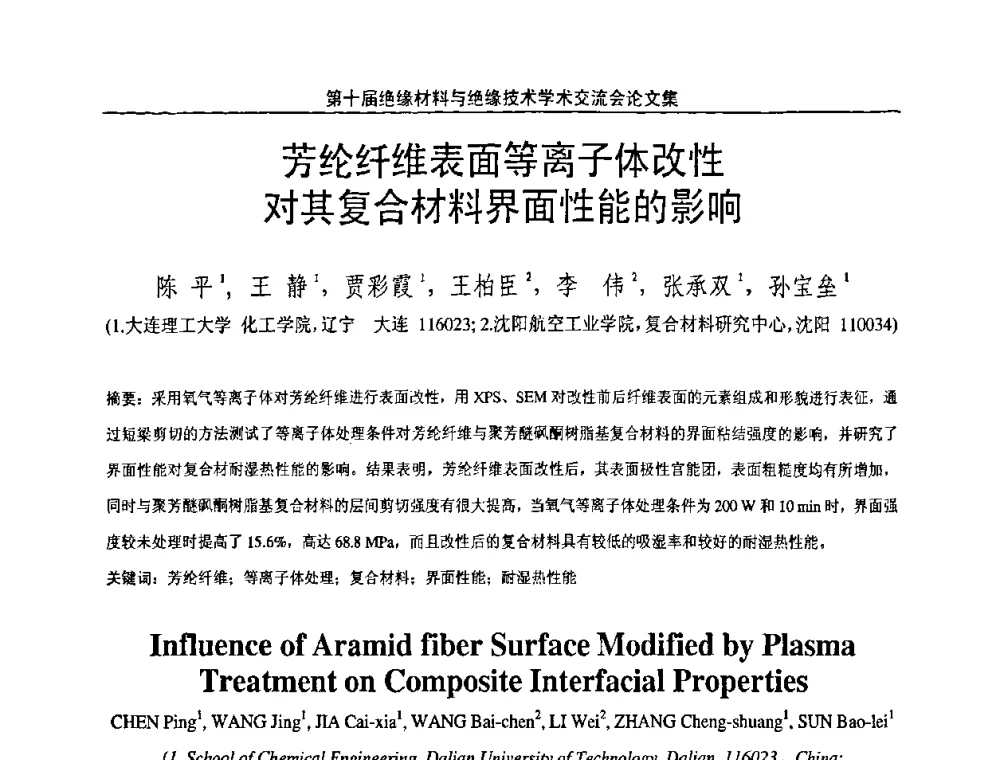 芳纶纤维表面等离子体改性对其复合材料界面性能的影响 - 第十届绝缘材料与绝缘技术学术会议