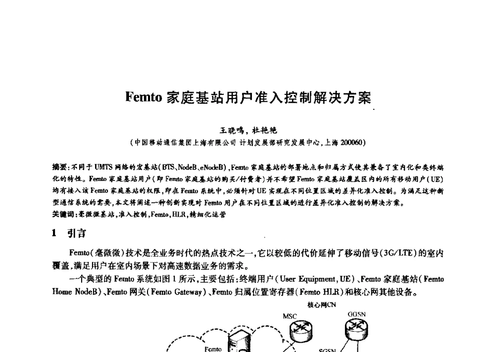 Femto家庭基站用户准入控制解决方案 - 中国通信学会第六届学术年会