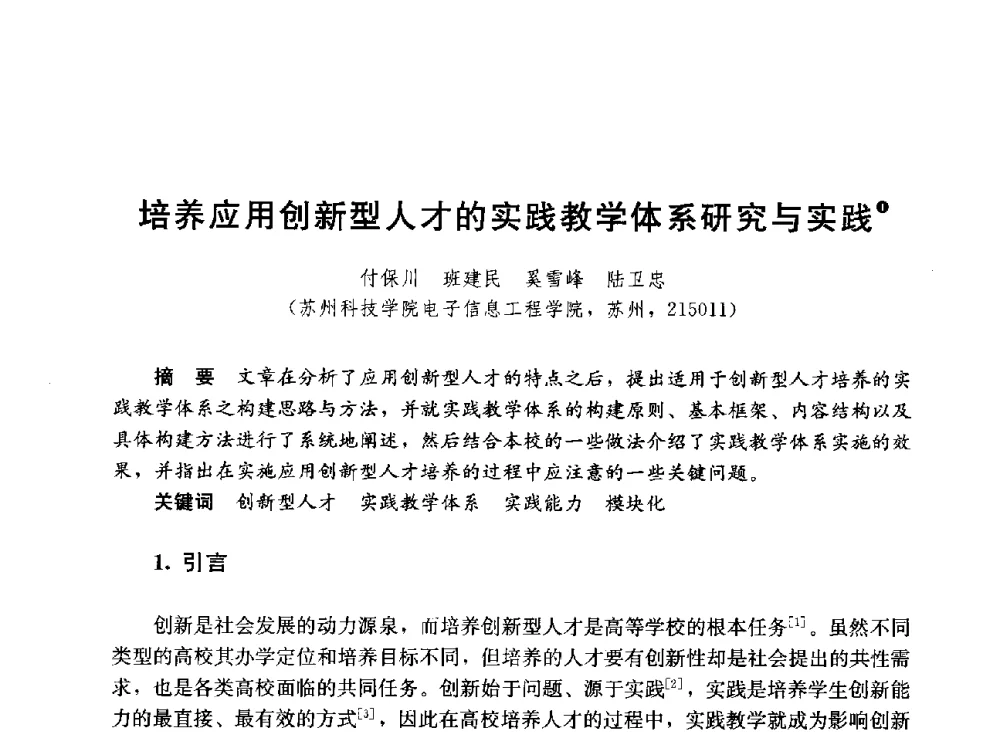 培养应用创新型人才的实践教学体系研究与实践 - 第六届全国高等学校智能建筑教学与学术研讨会