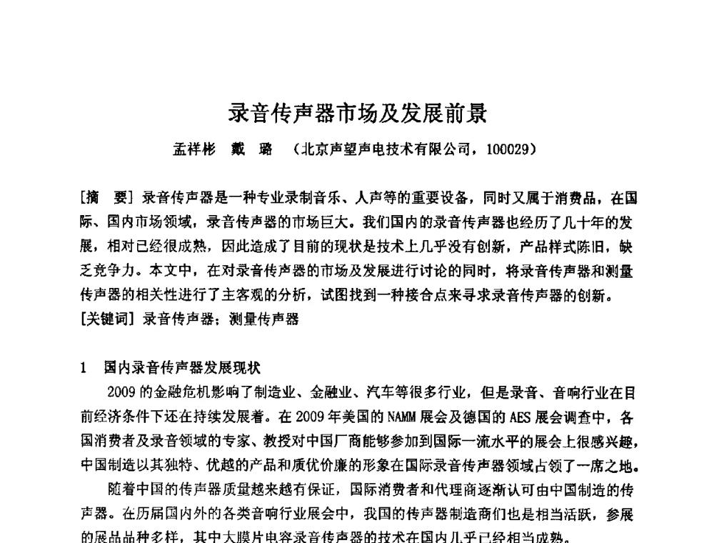 录音传声器市场及发展前景 - 2009年声频工程学术交流年会