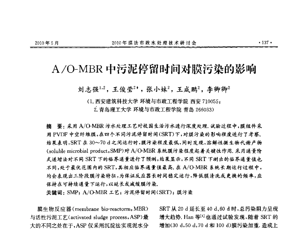 A_O-MBR中污泥停留时间对膜污染的影响 - 2010年膜法市政水处理技术研讨会