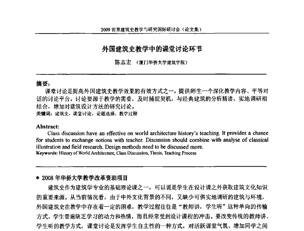 外国建筑史教学中的课堂讨论环节 - 2009世界建筑史教学与研究国际研讨会