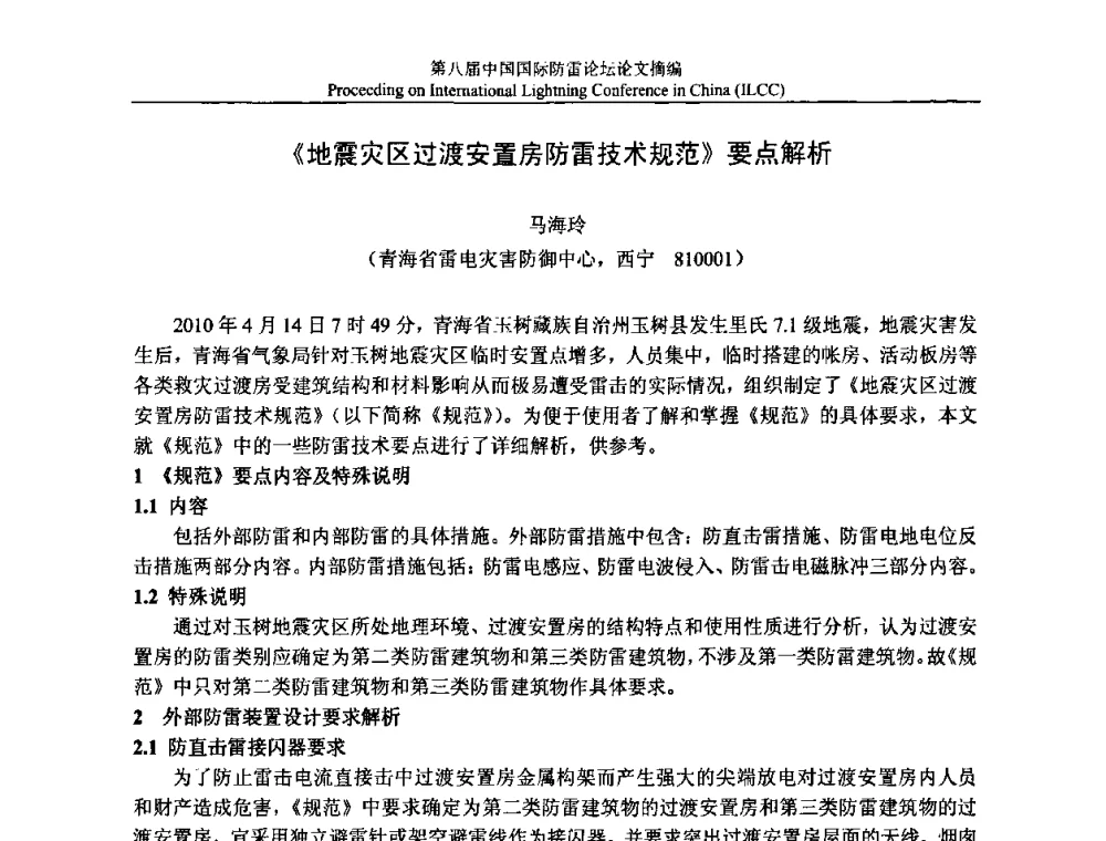 《地震灾区过渡安置房防雷技术规范》要点解析 - 第八届中国国际防雷论坛