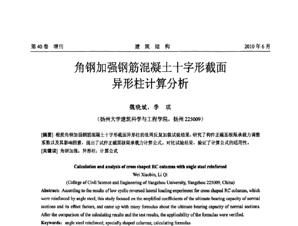 角钢加强钢筋混凝土十字形截面异形柱计算分析 - 第二届全国工程结构抗震加固改造技术交流会