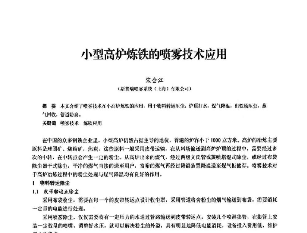 小型高炉炼铁的喷雾技术应用 - 2010中小高炉炼铁学术年会