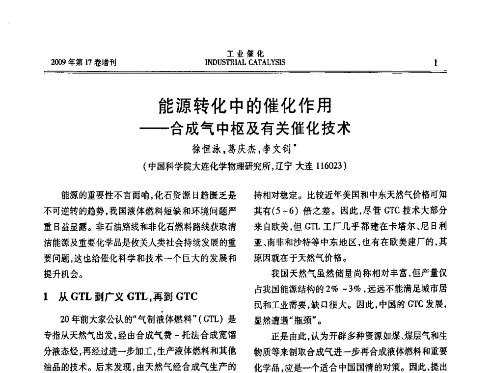 能源转化中的催化作用--合成气中枢及有关催化技术 - 第六届全国工业催化技术及应用年会