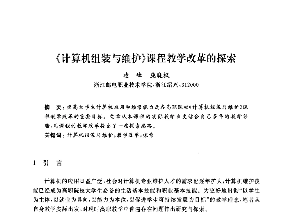 《计算机组装与维护》课程教学改革的探索 - 浙江省高校计算机教学研究会2009年学术年会