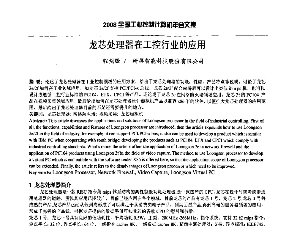龙芯处理器在工控行业的应用 - 2008年全国工业控制计算机年会