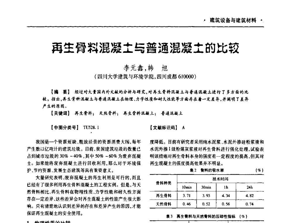 再生骨料混凝土与普通混凝土的比较 - 四川省土木建筑学会第十次代表大会暨第34届学术年会