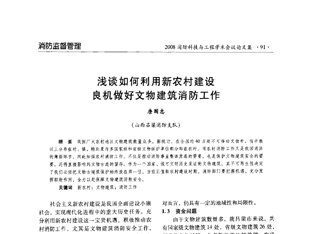 浅谈如何利用新农村建设良机做好文物建筑消防工作 - 2008消防科技与工程学术会议