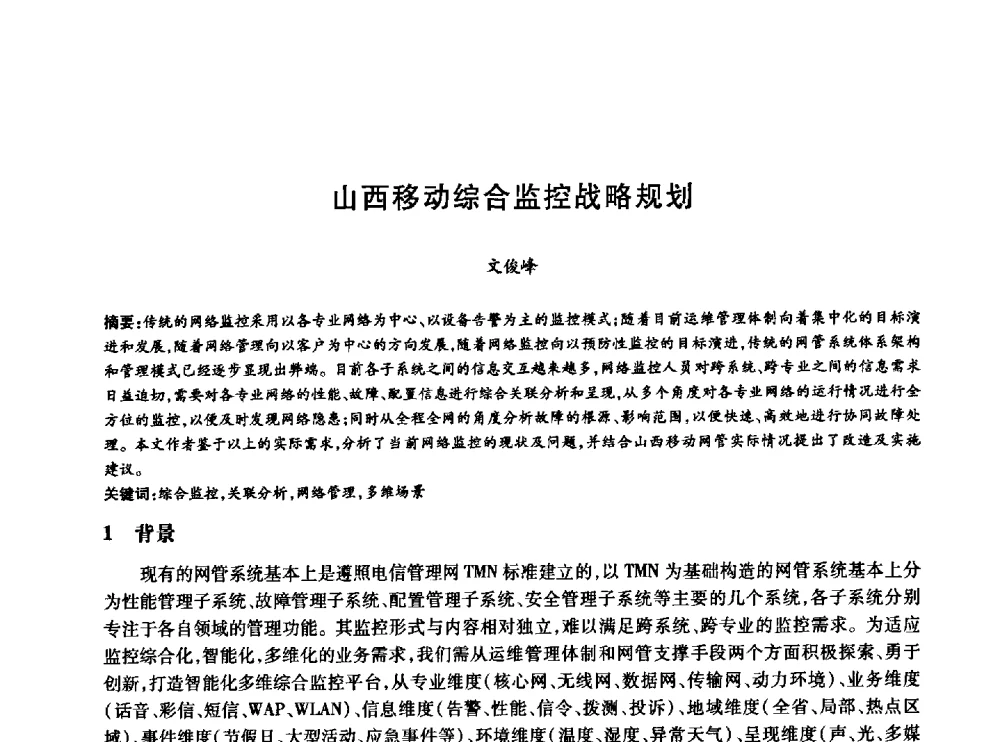山西移动综合监控战略规划 - 中国通信学会第六届学术年会