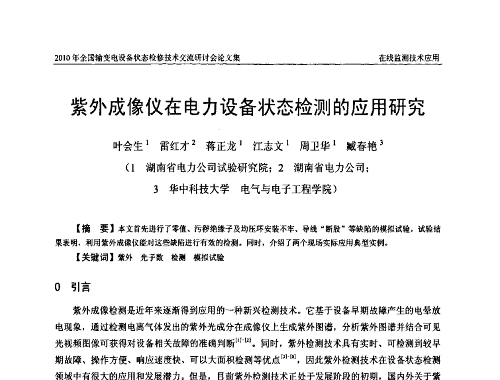 紫外成像仪在电力设备状态检测的应用研究 - 2010年全国输变电设备状态检修技术交流研讨会