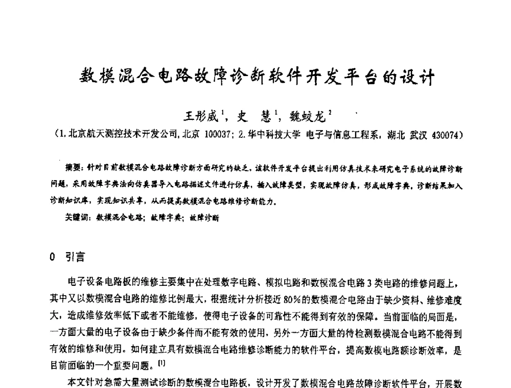 数模混合电路故降诊断软件开发平台的设计 - 第十七届全国测试与故障诊断技术研讨会