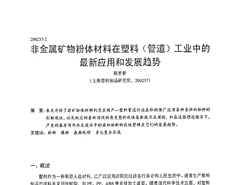 非金属矿物粉体材料在塑料(管道)工业中的最新应用和发展趋势 - 中国塑协改性塑料专业委员会第七届理事会第一次会议暨改性塑料创新与发展成果交流会