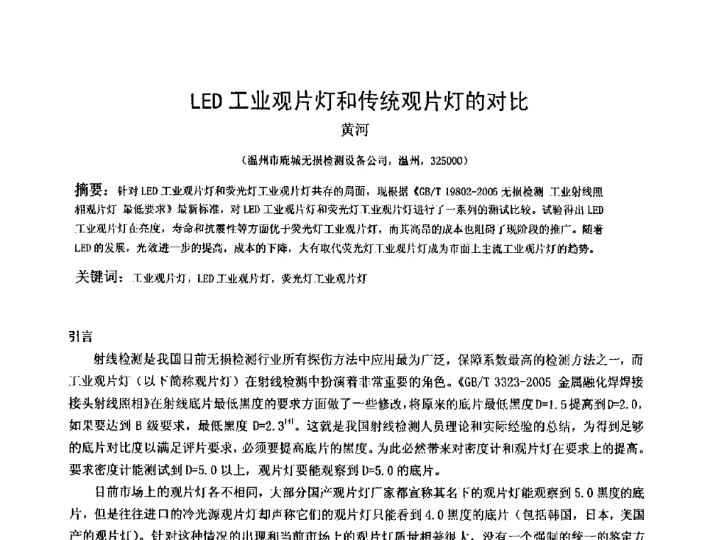 LED工业观片灯和传统观片灯的对比 - 2009全国射线检测新技术研讨会暨西南地区第十届NDT学术交流会