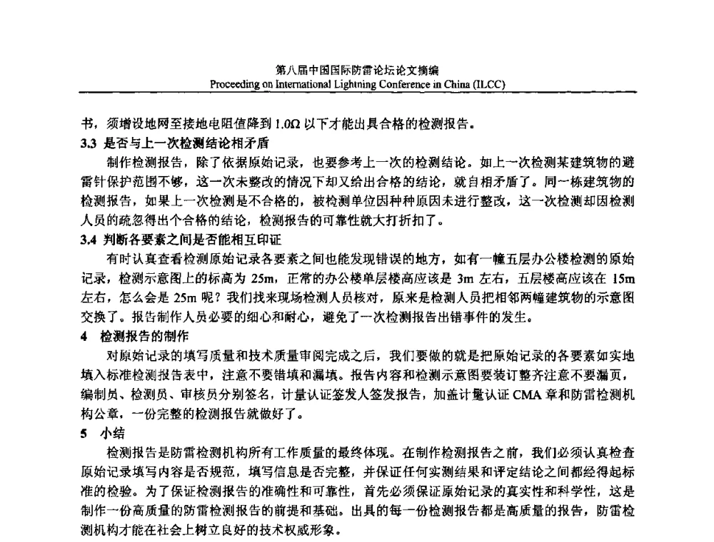 石化生产企业防雷装置的检测 - 第八届中国国际防雷论坛