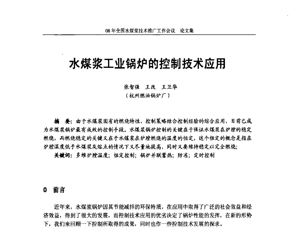 水煤浆工业锅炉的控制技术应用 - 2008年全国水煤浆技术推广工作会议