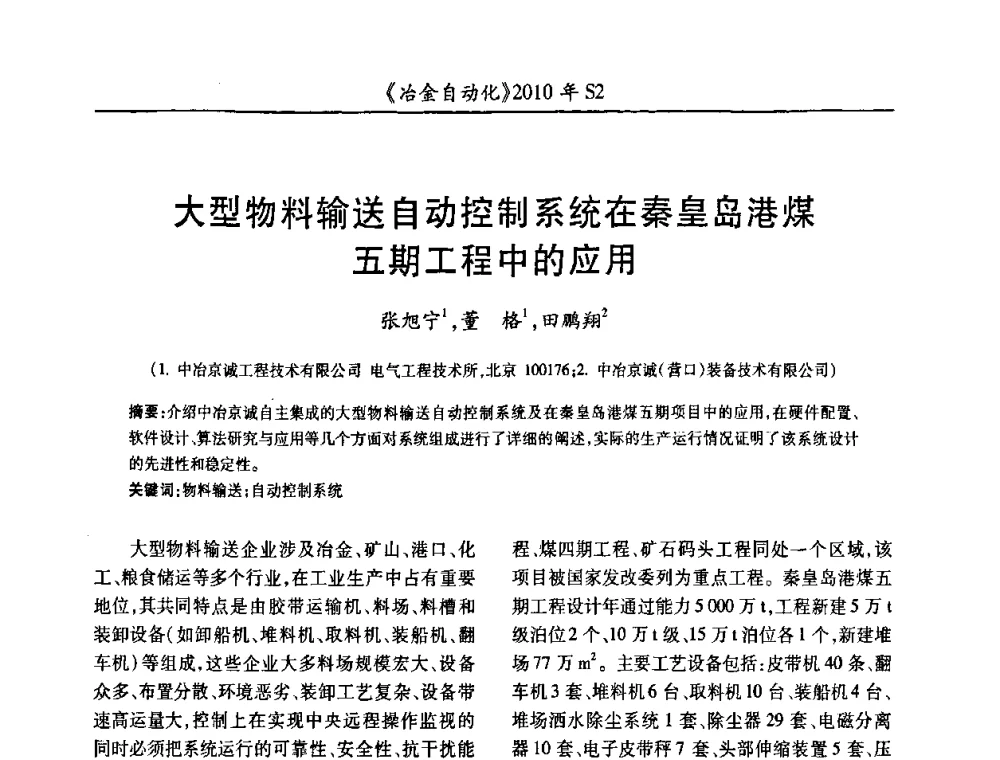 大型物料输送自动控制系统在秦皇岛港煤五期工程中的应用 - 中国计量协会冶金分会2010年会暨全国第十五届自动化应用学术交流会