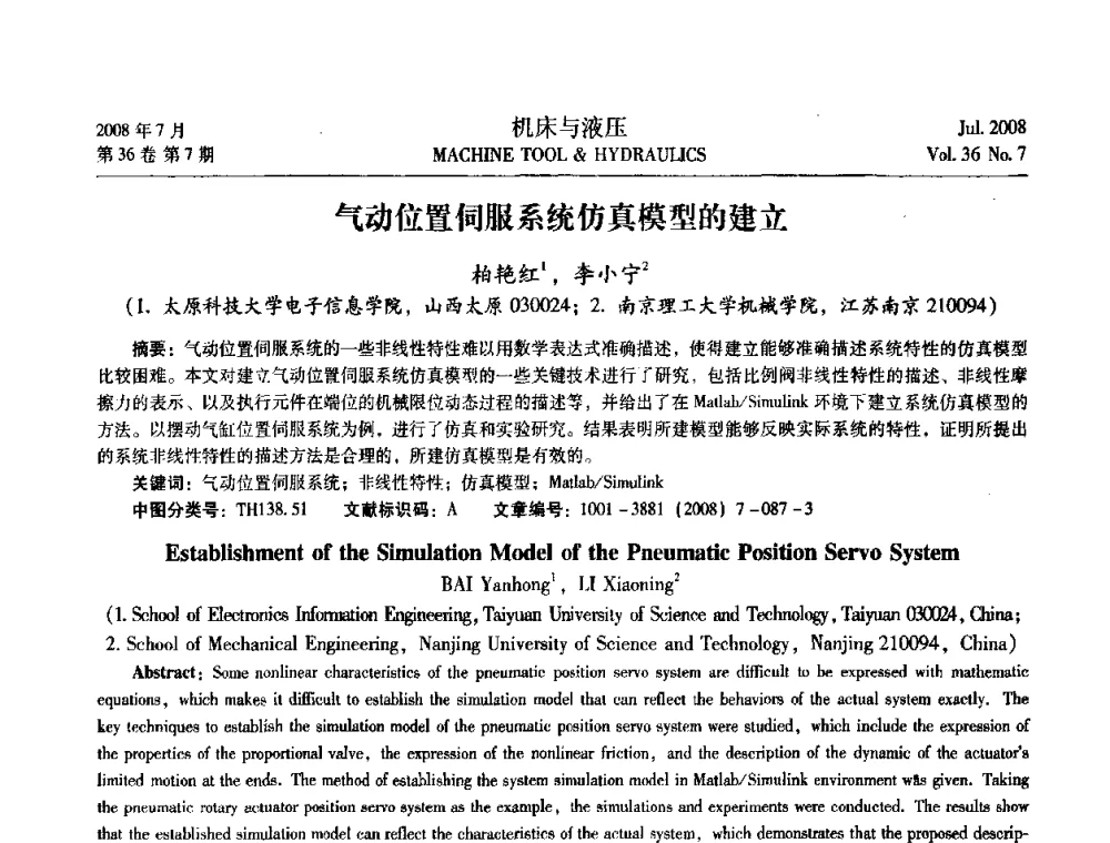 气动位置伺服系统仿真模型的建立 - 2008中国人工智能学会智能检测与运动控制会议
