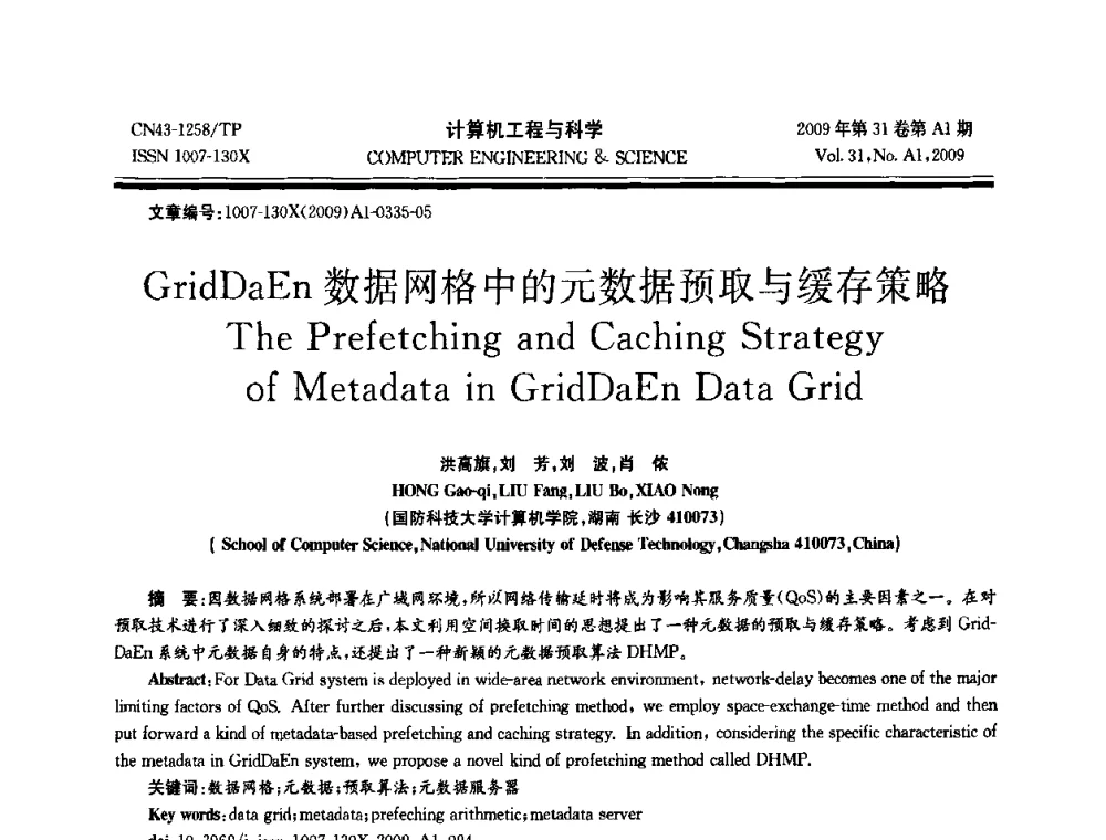 GridDaEn数据网格中的元数据预取与缓存策略 - 2009年全国高性能计算学术年会