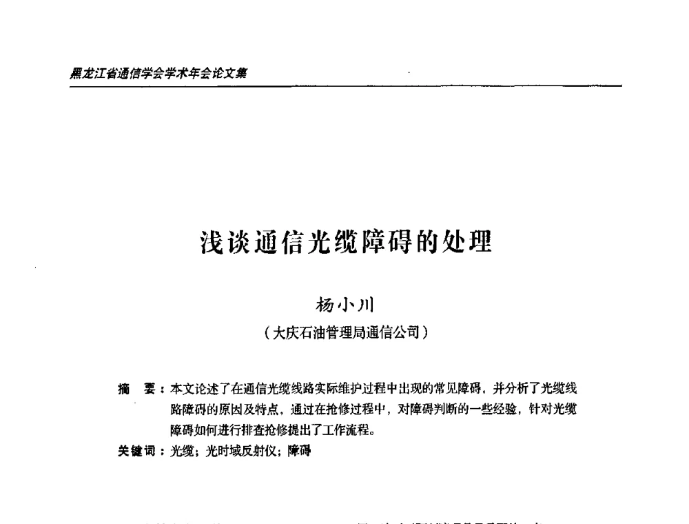 浅谈通信光缆障碍的处理 - 2009黑龙江省通信学会学术年会