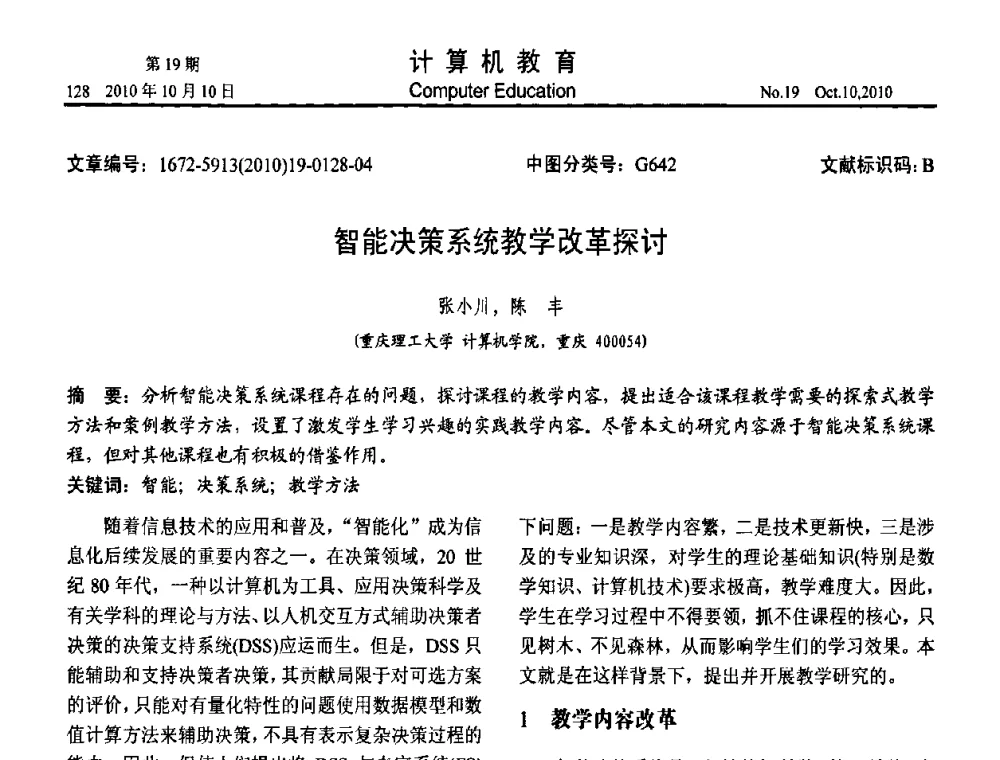 智能决策系统教学改革探讨 - 2010年全国智能科学技术课程教学研讨会