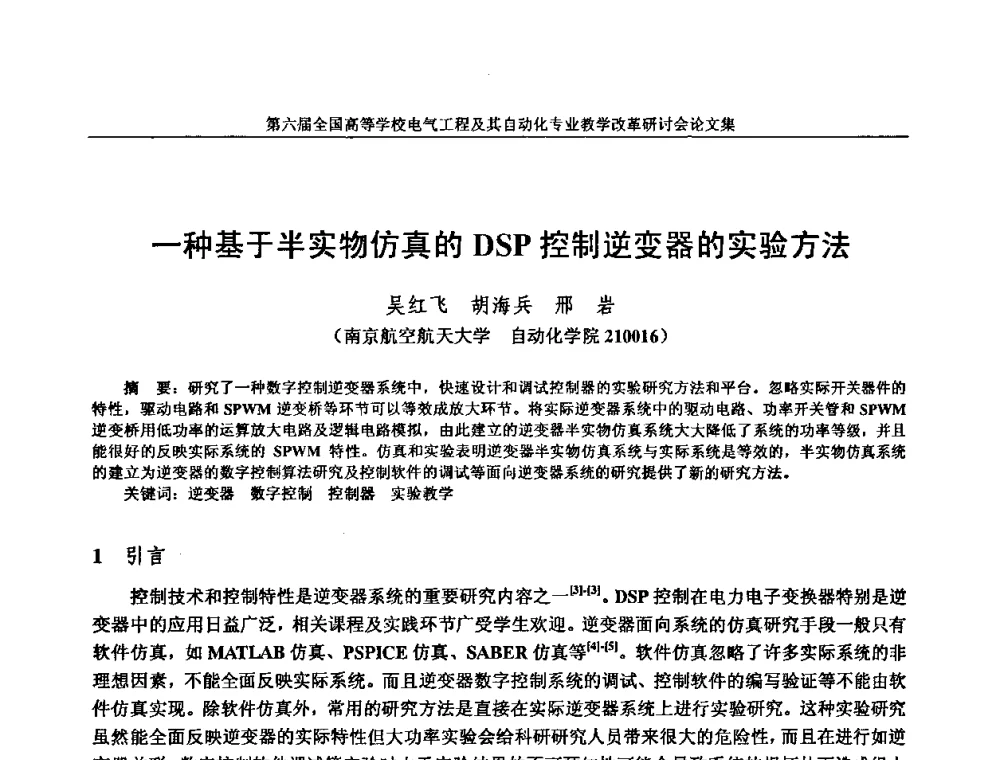 一种基于半实物仿真的DSP控制逆变器的实验方法 - 第六届全国高等学校电气工程及其自动化专业教学改革研讨会