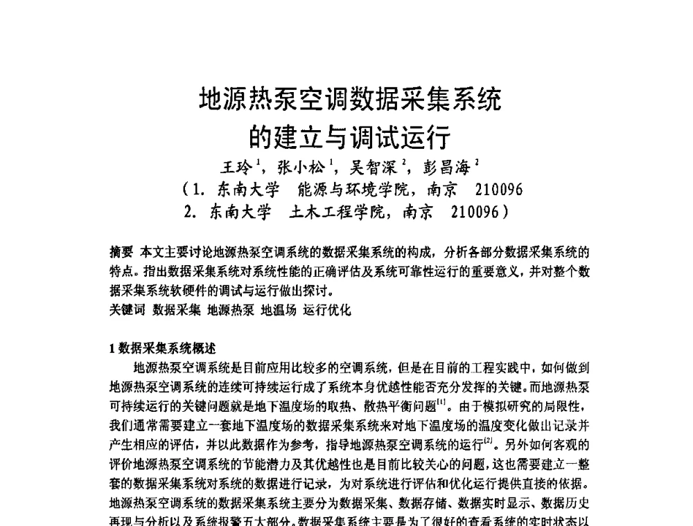地源热泵空调数据采集系统的建立与调试运行 - 2009年江苏暖通空调制冷学术年会