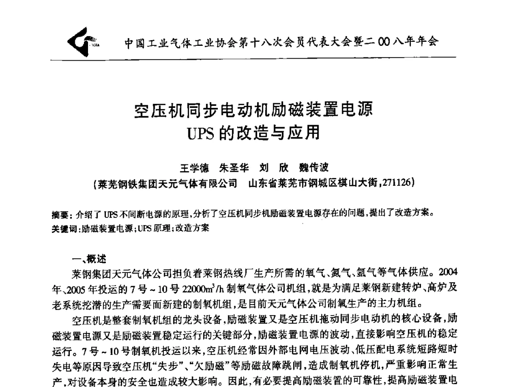 空压机同步电动机励磁装置电源UPS的改造与应用 - 中国工业气体工业协会第十八次会员代表大会暨二〇〇八年年会