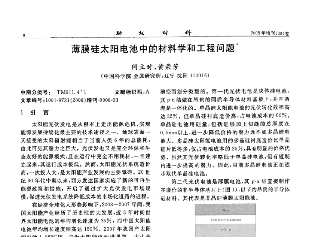 薄膜硅太阳电池中的材料学和工程问题 - 二〇〇八全国功能材料科技与产业高层论坛