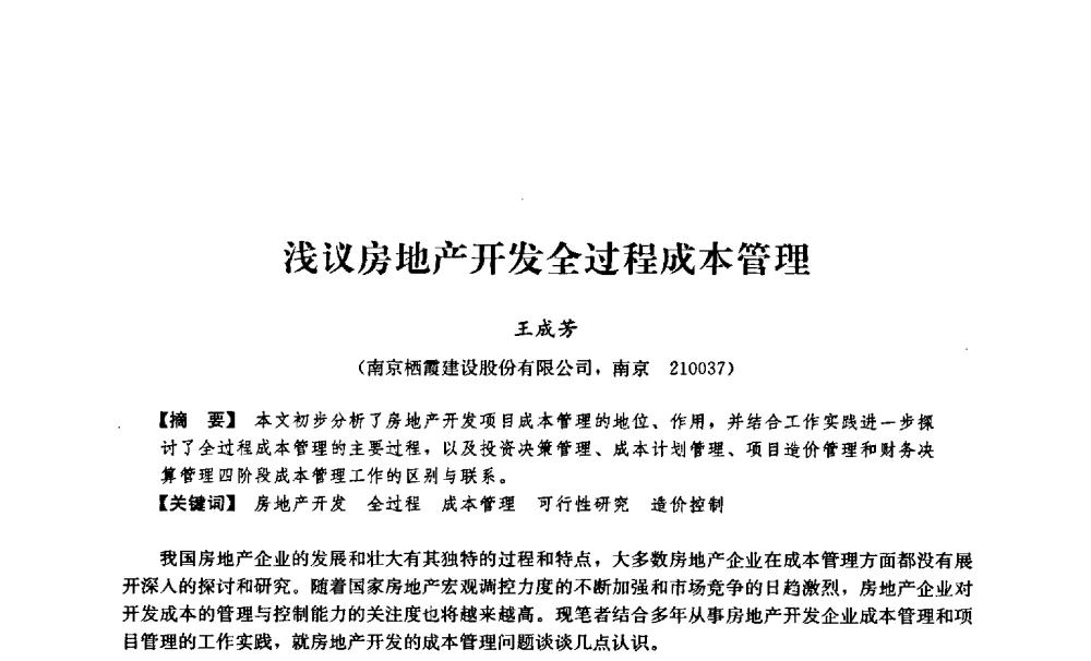 浅议房地产开发全过程成本管理 - 中国建筑学会工程管理分会2009年学术年会
