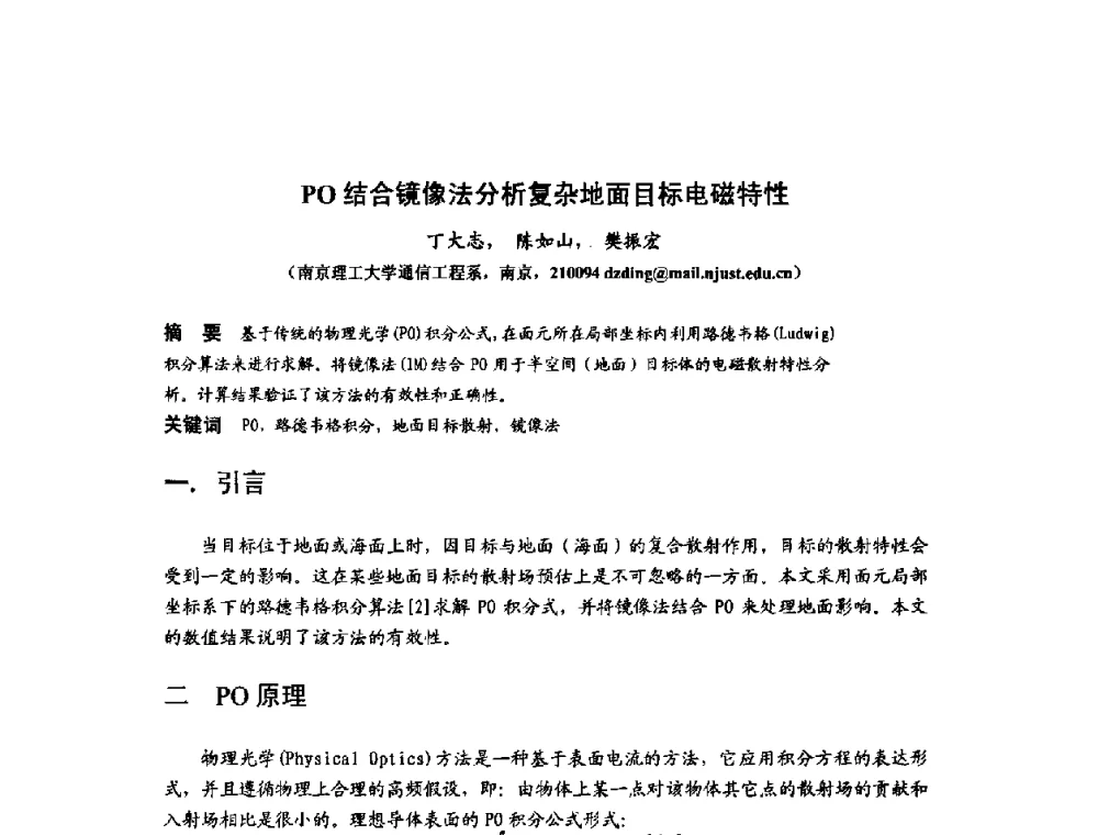 PO结合镜像法分析复杂地面目标电磁特性 - 第十届全国电波传播学术讨论年会