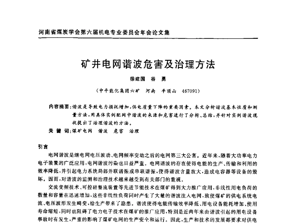 矿井电网谐波危害及治理方法 - 河南省煤炭学会第六届机电专业委员会年会