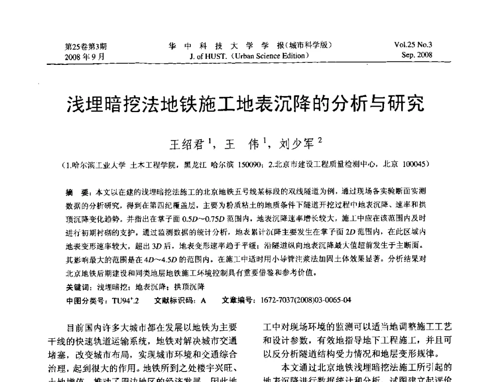 浅埋暗挖法地铁施工地表沉降的分析与研究 - 第八届全国结构计算理论与工程应用学术会议