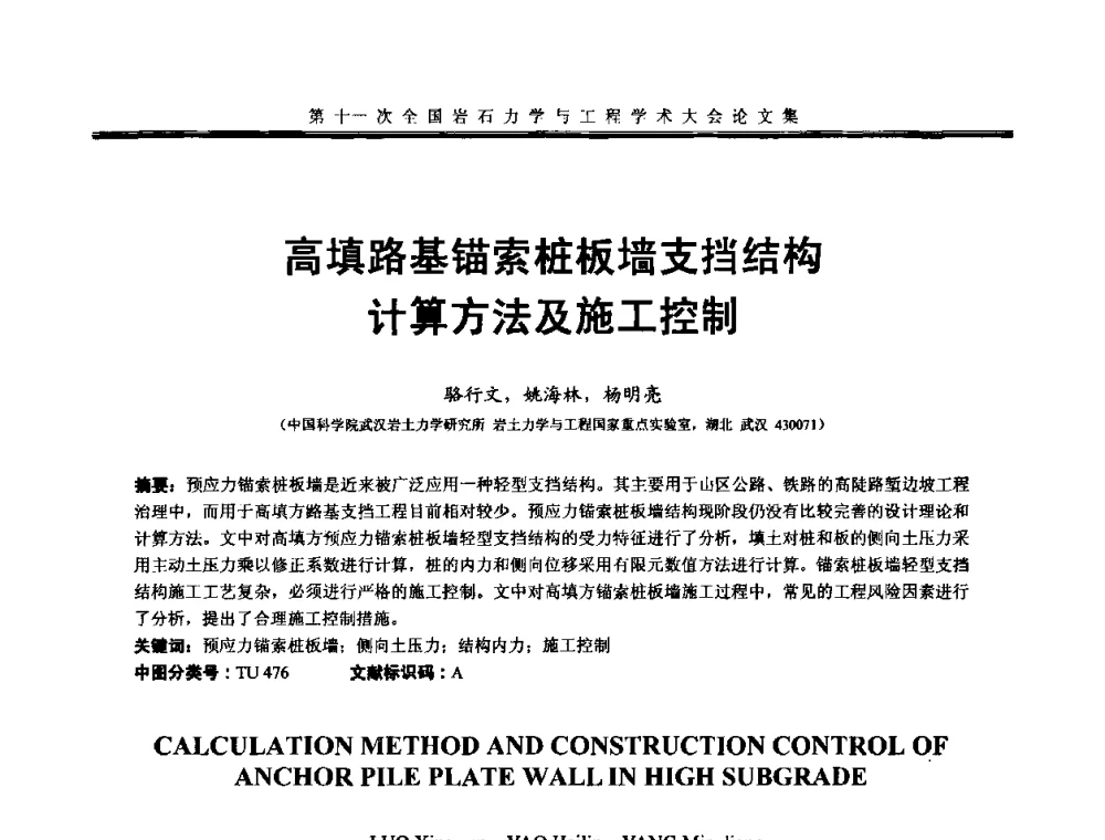 高填路基锚索桩板墙支挡结构计算方法及施工控制 - 第十一次全国岩石力学与工程学术大会