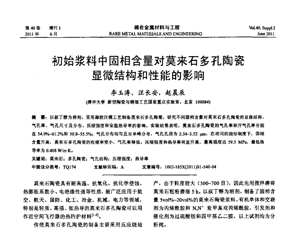 初始浆料中固相含量对莫来石多孔陶瓷显微结构和性能的影响 - 第十六届全国高技术陶瓷学术年会暨景德镇高技术陶瓷高层论坛