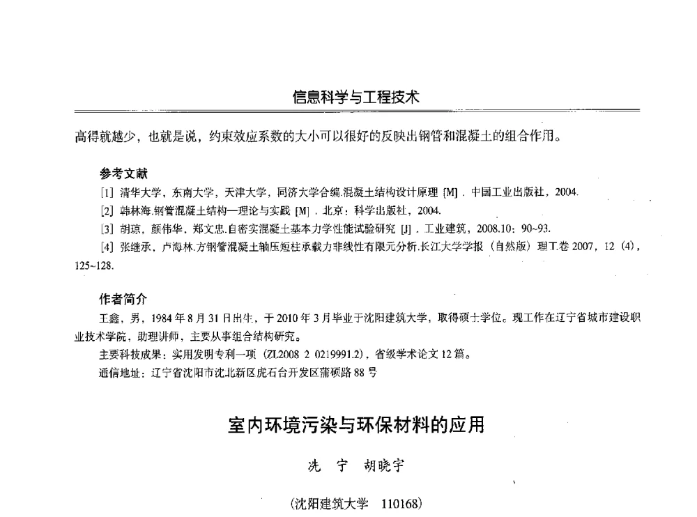 室内环境污染与环保材料的应用 - 第七届沈阳科学学术年会暨浑南高新技术产业发展论坛