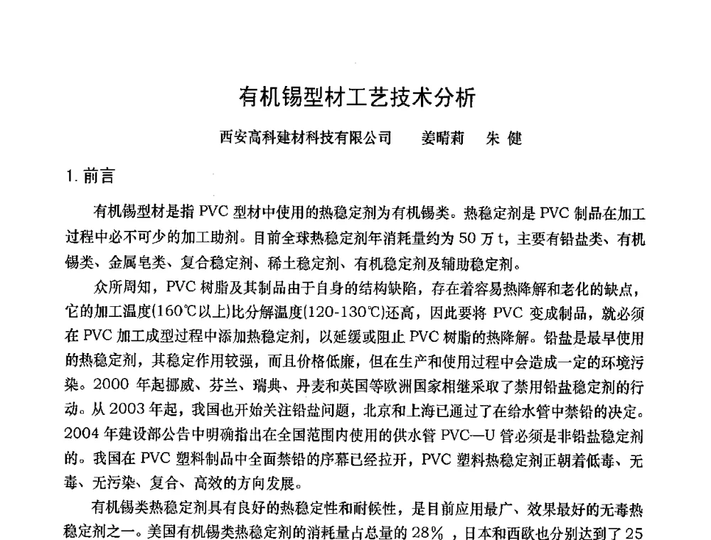 有机锡型材工艺技术分析 - 2008年全国塑料门窗行业年会